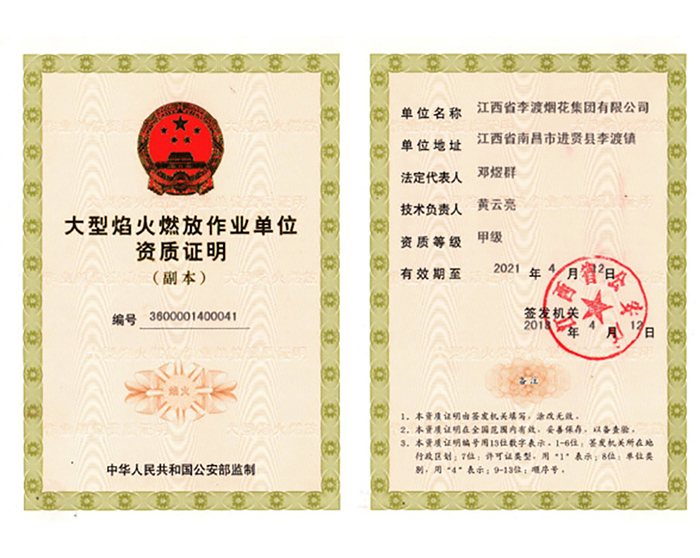 大型燃放资质证明