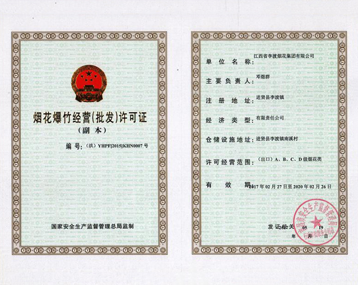烟花爆竹经营许可