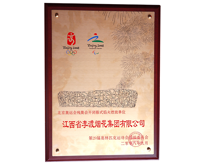 2008北京奥运会残奥会开闭幕式焰火燃放单位奖牌