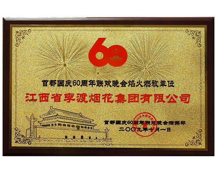 2009国庆60周年焰火燃放单位