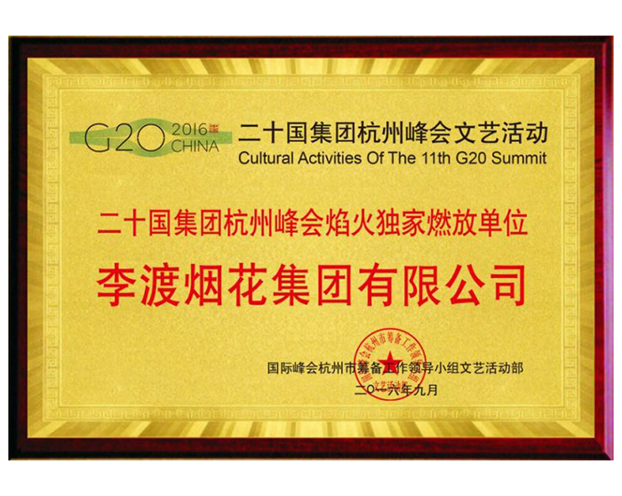 2016年杭州峰会独家燃放奖牌