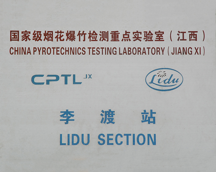 国家級烟花爆竹检測重点实验室(江西)