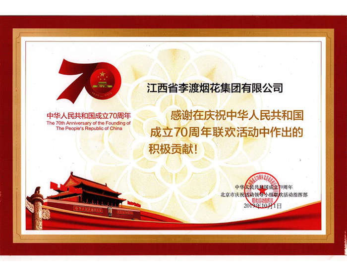 70周年联欢活动中作出的积极贡献!