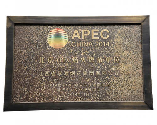 2014年北京APEC焰火燃放单位