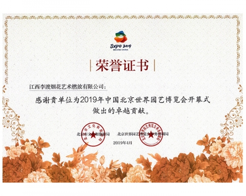 2019年中国北京世界园艺博览会卓越贡献奖