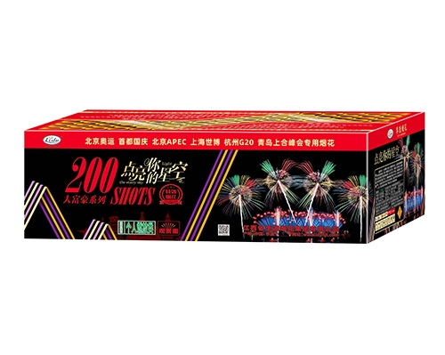 200发点亮我的星空